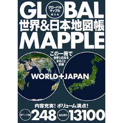 ヨドバシ Com グローバルマップル 世界 日本地図帳 全集叢書 通販 全品無料配達