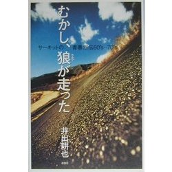 むかし、狼(ウルフ)が走った―サーキットの青春烈伝60's～70's [単行本]