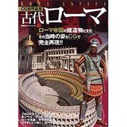 古代ローマ－ローマ帝国の建造物と文化その当時の姿をCGで完全再現!!（双葉社スーパームック CG世界遺産） [ムックその他]