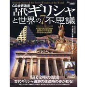 古代ギリシャと世界の7大不思議－古代ギリシャ遺跡の建造時の姿が甦る!（双葉社スーパームック CG世界遺産） [ムックその他]