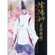 陰陽師「安倍晴明」超ガイドブック [単行本]
