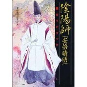 陰陽師「安倍晴明」超ガイドブック [単行本]