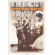 米機動艦隊を奇襲せよ!―潜水空母『伊401』艦長の手記 [単行本]
