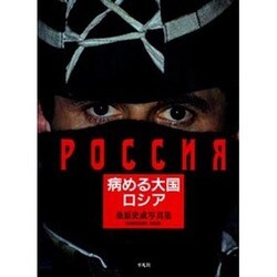 病める大国 ロシア―桑原史成写真集 [単行本]