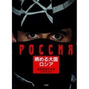 病める大国 ロシア―桑原史成写真集 [単行本]