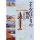 ナイルのほとりの物語―古代エジプト遺跡紀行(小学館ライブラリー〈50〉) [全集叢書]