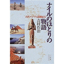 ヨドバシ Com ナイルのほとりの物語 古代エジプト遺跡紀行 小学館ライブラリー 50 全集叢書 通販 全品無料配達