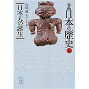 大系 日本の歴史〈1〉日本人の誕生(小学館ライブラリー〈1001〉) [全集叢書]