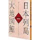日本列島大地図館 新訂版 [単行本]