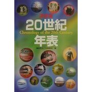 決定版 20世紀年表 [単行本]
