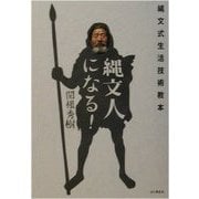縄文人になる!―縄文式生活技術教本 [単行本]