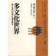多文化世界―違いを学び共存への道を探る [単行本]