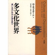 多文化世界―違いを学び共存への道を探る [単行本]