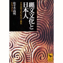 ヨドバシ Com 縄文文化と日本人 日本基層文化の形成と継承 講談社学術文庫 文庫 通販 全品無料配達