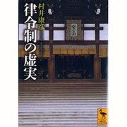 律令制の虚実(講談社学術文庫) [文庫]