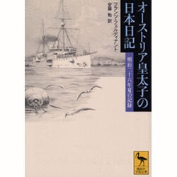 オーストリア皇太子の日本日記―明治二十六年夏の記録(講談社学術文庫) [文庫]