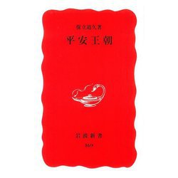 平安王朝(岩波新書) [新書]