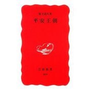 平安王朝(岩波新書) [新書]