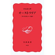 オーストラリア―多文化社会の選択(岩波新書) [新書]