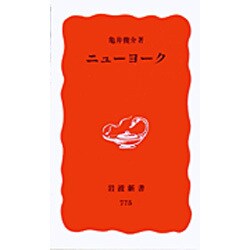 ニューヨーク(岩波新書) [新書]