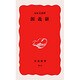 源義経(岩波新書) [新書]