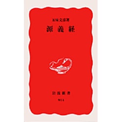 源義経(岩波新書) [新書]