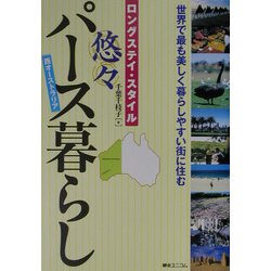 ロングステイ・スタイル 悠々パース暮らし―世界で最も美しく暮らしやすい街に住む [単行本]