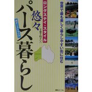 ロングステイ・スタイル 悠々パース暮らし―世界で最も美しく暮らしやすい街に住む [単行本]