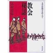 教会秘話（聖母文庫） [文庫]