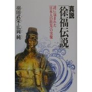 真説「徐福伝説」―謎に包まれた「日本人の祖先」の実像 [単行本]