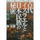 古代イスラエルと日本民族の秘密―戦争と平和の神〈1〉 [単行本]