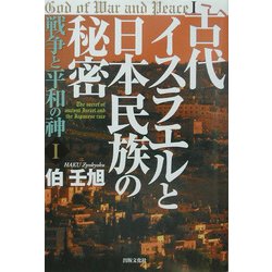 古代イスラエルと日本民族の秘密―戦争と平和の神〈1〉 [単行本]