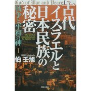 古代イスラエルと日本民族の秘密―戦争と平和の神〈1〉 [単行本]