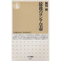 最後のロシア皇帝(ちくま新書) [新書]