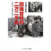 団塊世代の二万二千日―あの日、あなたは、ここにいた [単行本]