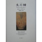 生の緒―縄文時代の物質・精神文化 [単行本]