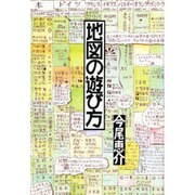 地図の遊び方 [単行本]