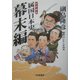 思想劇画 属国日本史 幕末編 [単行本]