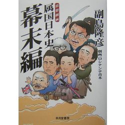 思想劇画 属国日本史 幕末編 [単行本]