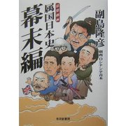 思想劇画 属国日本史 幕末編 [単行本]