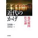 近代のかげ―現代韓国社会論 [単行本]