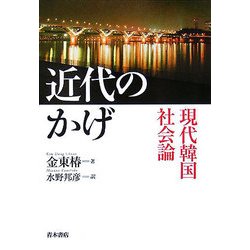 近代のかげ―現代韓国社会論 [単行本]