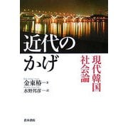 近代のかげ―現代韓国社会論 [単行本]