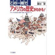 この一冊でアメリカの歴史がわかる!―アメリカの政治・経済・社会・文化のすべて [単行本]