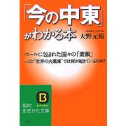 「今の中東」がわかる本(知的生きかた文庫) [文庫]