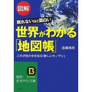 図解 世界がわかる「地図帳」―眠れないほど面白い これが世の中を見る「新しいモノサシ」(知的生きかた文庫) [文庫]