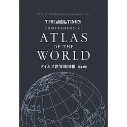 タイムズ世界地図帳 [単行本]