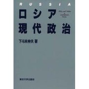 ロシア現代政治 [単行本]