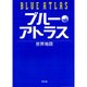ブルーアトラス―世界地図・日本地図 [単行本]