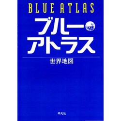 ブルーアトラス―世界地図・日本地図 [単行本]